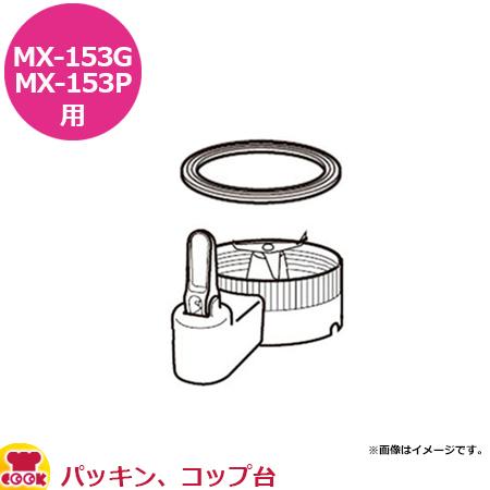 パナソニック ミキサーMX-153G・MX-153P部品セット （パッキン