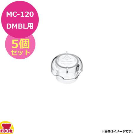 マルチシェフ MC-120DMBL用部品 ボトルカバーキャップ5個セット PMC3-004BL（代引不可） :pmc3-004bl:厨房道具