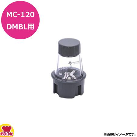 マルチシェフ MC-120DMBL用部品 ミル フルボトルセット PMC3-016ML（送料無料、代引不可） :pmc3-016ml:厨房道具