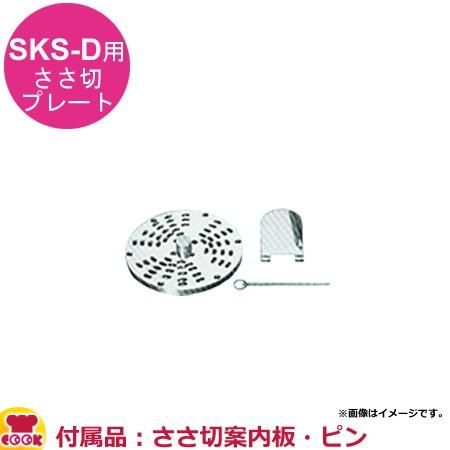 アルファローヤル 野菜調理器SKS用 Dささ切プレート（送料無料、代引不可）｜cookcook