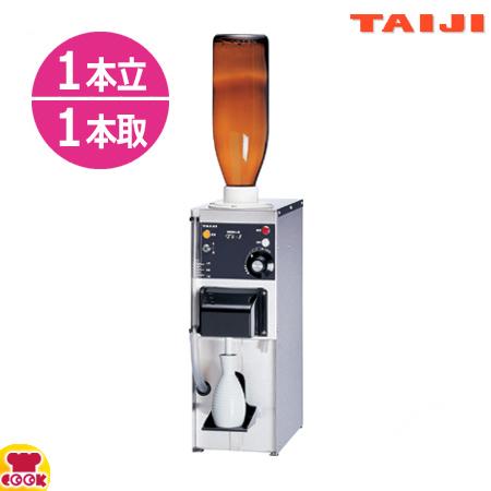 タイジ 自動飲料機 Ti-1 タイジ（TAIJI） 卓上型全自動酒燗器 Ti-1 1升ビン/1本立・1本