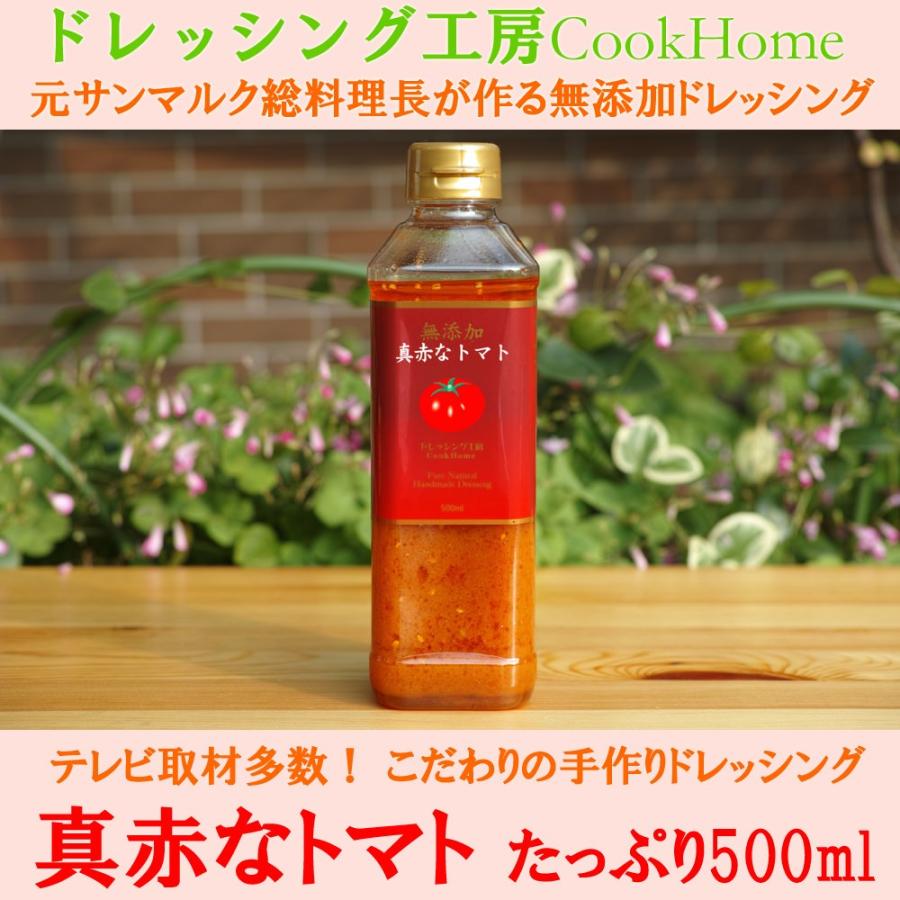 無添加ドレッシング 真赤なトマト トマト風味のこだわりドレッシングソース 唯一無二 市販のドレッシングとは全く違う味 サラダや肉 魚料理のソースに 全商品オープニング価格