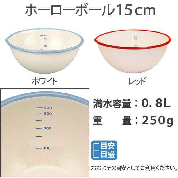 富士ホーロー ビームス ホーロー 片口 ボウル 15cm 0.8L BMS 調理用
