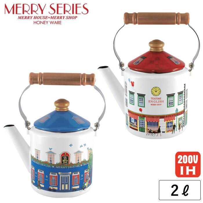 富士ホーロー メリー ケトル 2.0L メリーハウス メリーショップ IH対応