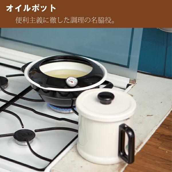 富士ホーロー オイルポット ホーロー 1.5L 油こし器 活性炭