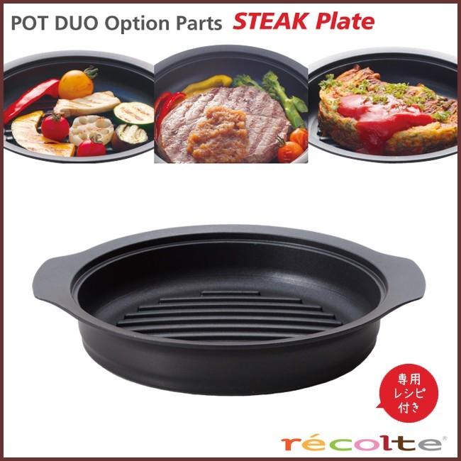 レコルト ポットデュオオプションパーツ ステーキプレート