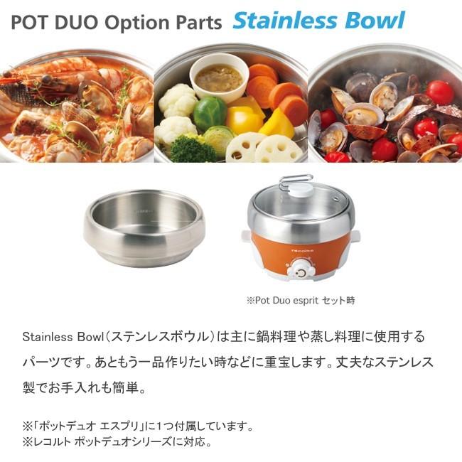 レコルト ポットデュオオプションパーツ ステンレスボウル