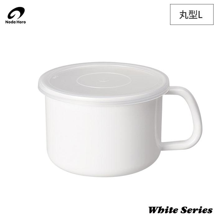 野田琺瑯（noda horo） ホワイトシリーズ 持ち手付ストッカー 丸型 L