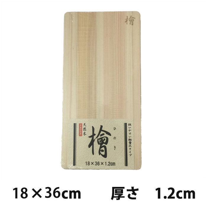 星野工業 日光ヒノキ 木製まな板 18cm × 36cm 厚さ1.2cm【星野工業