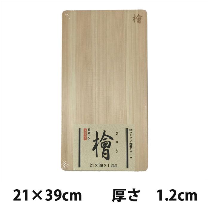 星野工業 日光ヒノキ 木製まな板 21cm × 39cm 厚さ1.2cm【星野工業