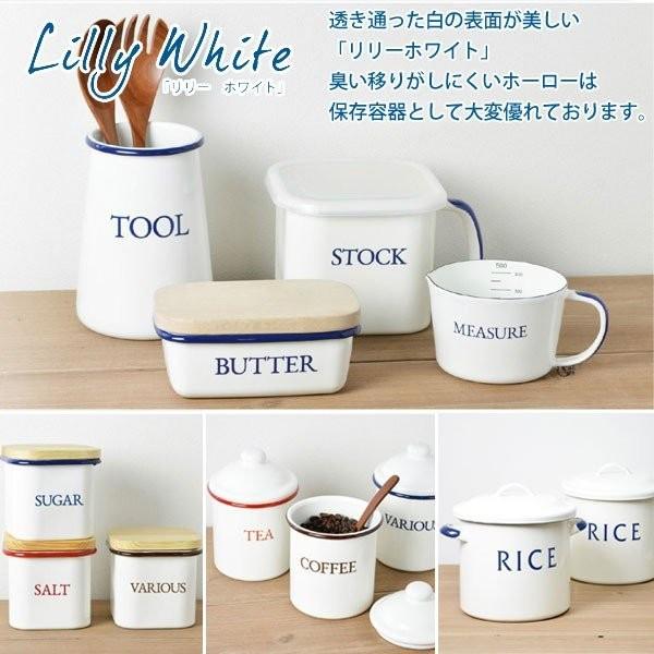 Lilly White リリーホワイト】ホーロー ライス缶 計量カップ・シール蓋