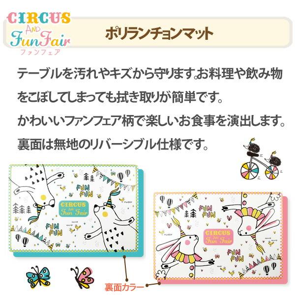 ファンフェア ポリランチョンマット（クマ・ウサギ）【ランチョン