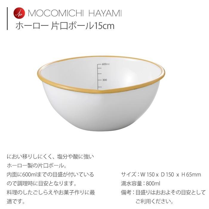 MOCOMICHI HAYAMI 富士ホーロー ハニーウェア ホーロー 片口ボール