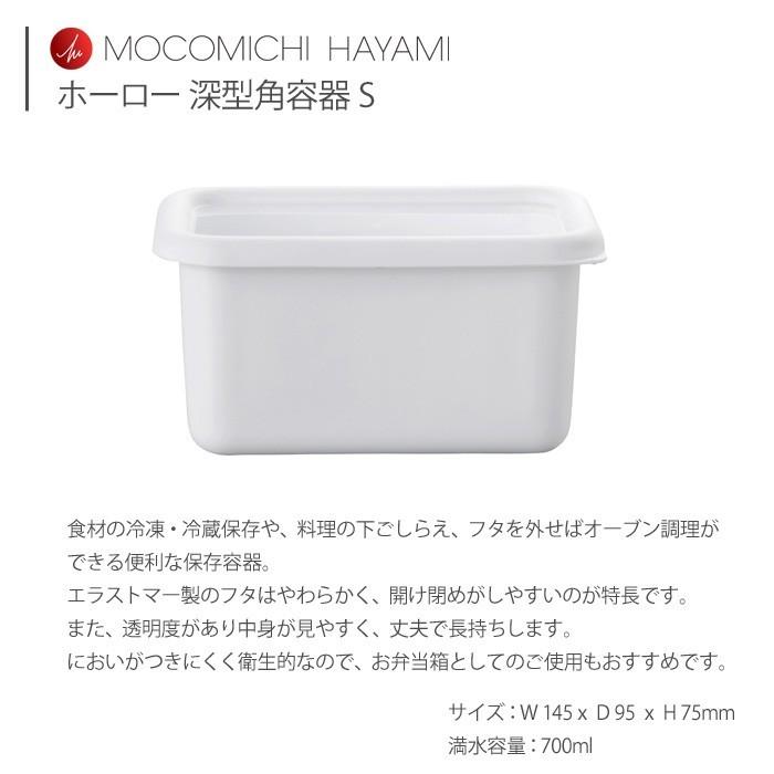 MOCOMICHI HAYAMI 富士ホーロー ハニーウェア ホーロー 深型角容器 S