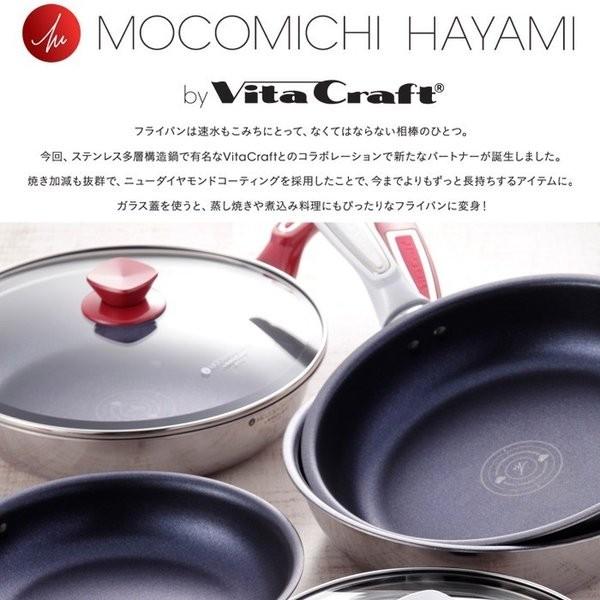 Vita Craft（ビタクラフト） MOCOMICHI HAYAMI フライパン 22cm ガラス