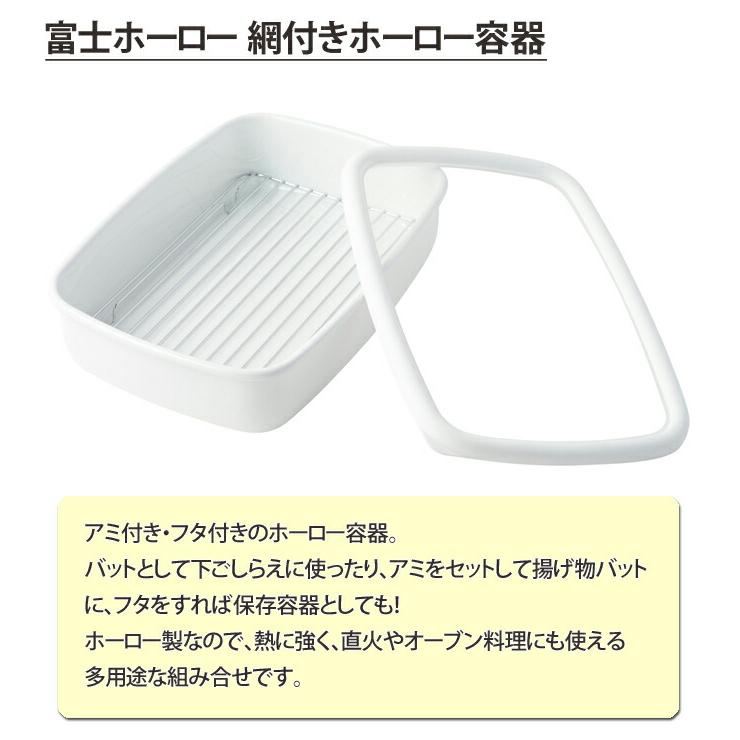 富士ホーロー アミ付きホーロー容器 L 天ぷらバット 琺瑯 保存容器