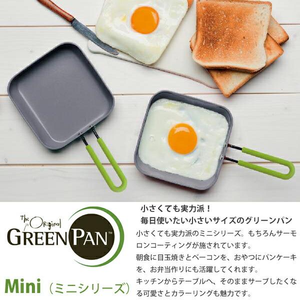 GREEN PAN（グリーンパン） ミニ フライパン スクエア 12.5cm CC001019