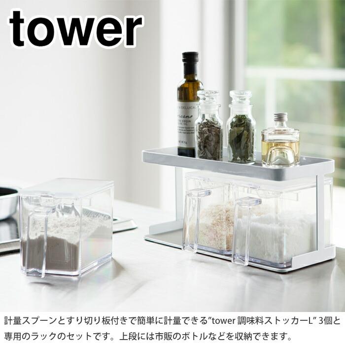 tower タワー 調味料ストッカー 3個＆ラックセット ホワイト