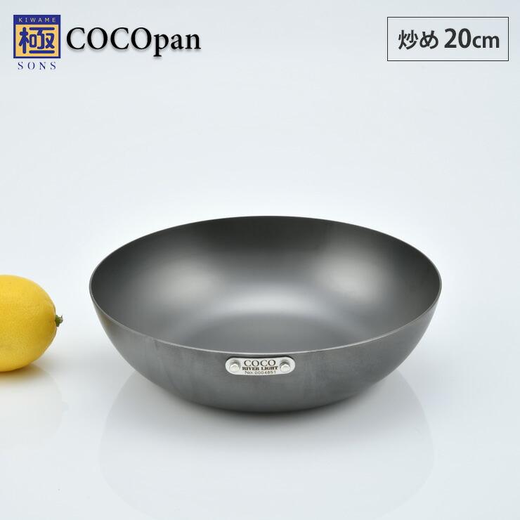 RIVER LIGHT（リバーライト） 極SONS COCOpan ココパン 炒め 20cm 