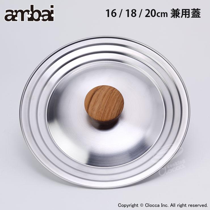 アンバイ ambai 兼用蓋 16・18・20cm用 SK-001 フタ 蓋 鍋フタ キッチンツール : クッキングクロッカ - 通販 ...