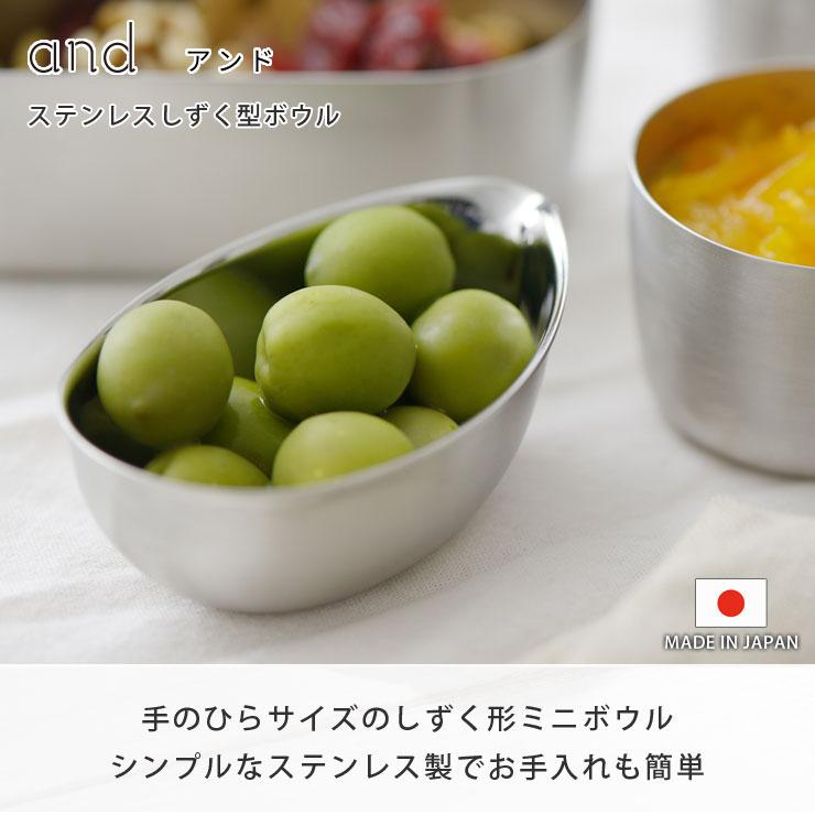 ヨシカワ and アンド ステンレスしずく型ボウル AN0204 ミニ ボウル