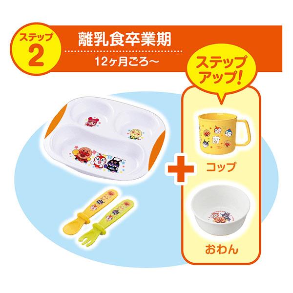 アンパンマン ステップアップ食器セット 6点 A00177 ベビーランチプレート 離乳食スプーン ベビースプーン＆フォーク おわん コップ｜cooking-clocca｜05