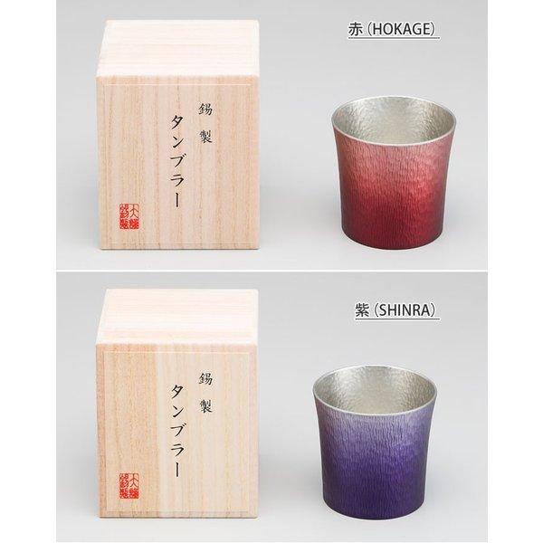 錫製 タンブラー ファンネル 310ml 赤（HOKAGE）／紫（SHINRA） 大阪錫