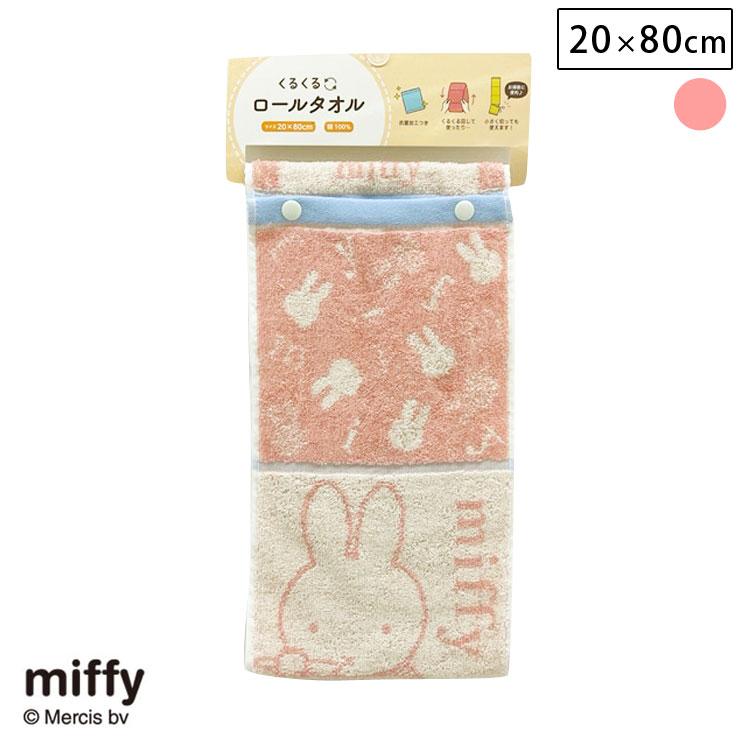 ミッフィー ロールタオル Db1659 西川 フェイスタオル キャラクター コットン Miffy Apide Db1659 クッキングクロッカ 通販 Yahoo ショッピング