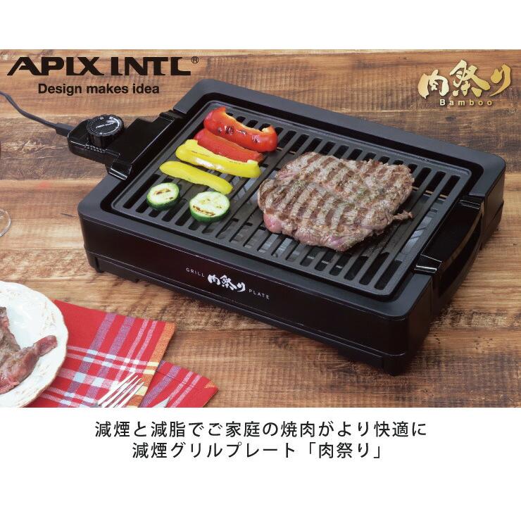 減煙グリルプレート 肉祭り AGP-230 アピックス APIX INTL ホット