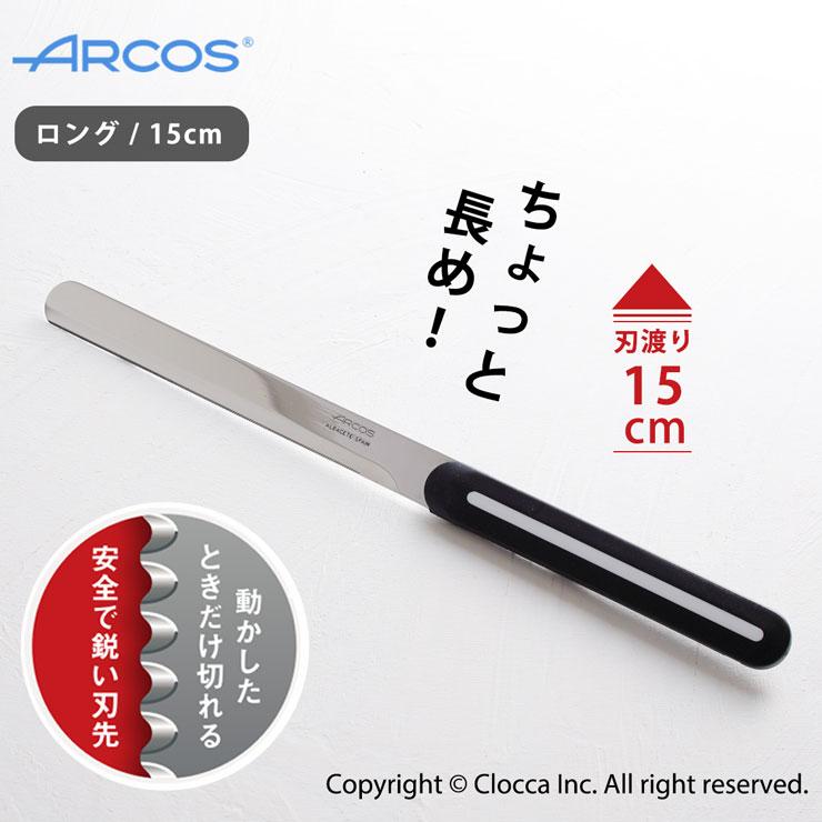 アルコス テーブルナイフ ロング 15cm ホワイト ARCOS　ブレッドナイフ バターナイフ 果物ナイフ スペイン製 食洗機対応 食パン カット ナイフ