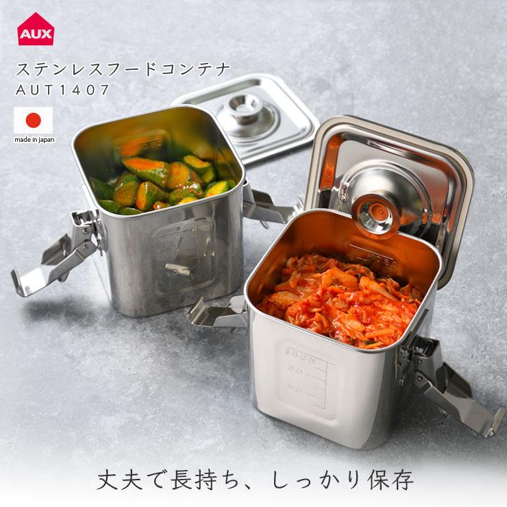 オークス（AUX） ステンレスフードコンテナ AUT1407 保存容器 密閉