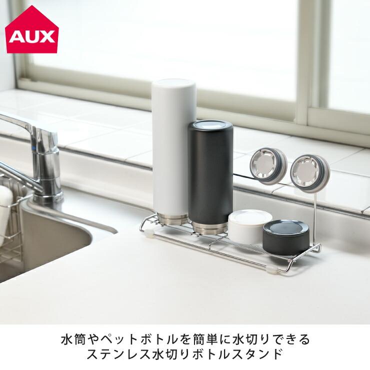 オークス（AUX） ステンレス 水切りボトルスタンド AUX LES3202 水筒