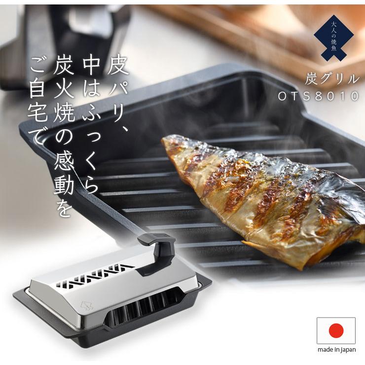 オークス（AUX） 大人の焼魚 炭グリル IH対応 OTS8010 魚焼きグリル