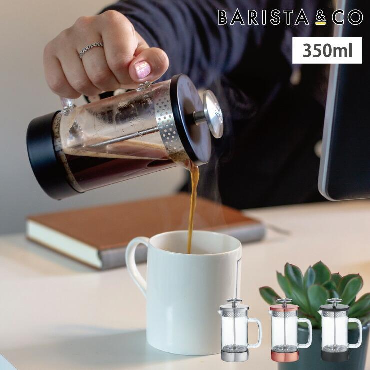BARISTA & CO（バリスタアンドコー） BARISTA＆CO CoreCoffeePress