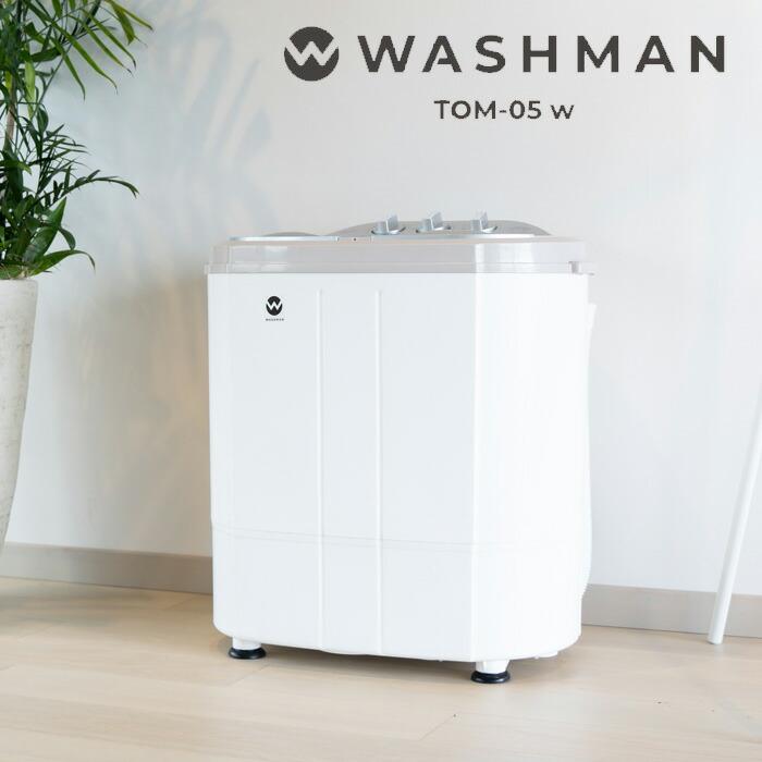 カントゥール ウォッシュマン TOM-05w コンパクト 二層式洗濯機 カントゥール ウォッシュマン TOM-05w コンパクト 二層式洗濯機