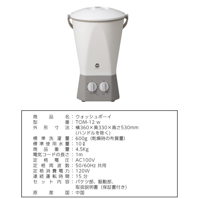カントゥール ウォッシュボーイ TOM-12w バケツ型 洗濯機 カントゥール ウォッシュボーイ TOM-12w バケツ型 洗濯機