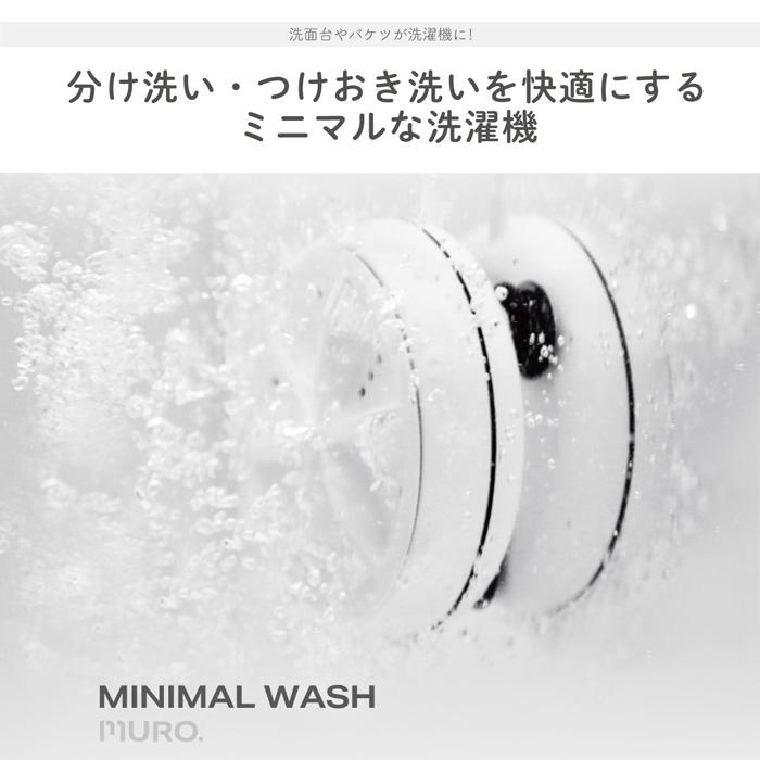 ミニマルウォッシュ   モバイル型 洗濯機 シービージャパン　送料無料