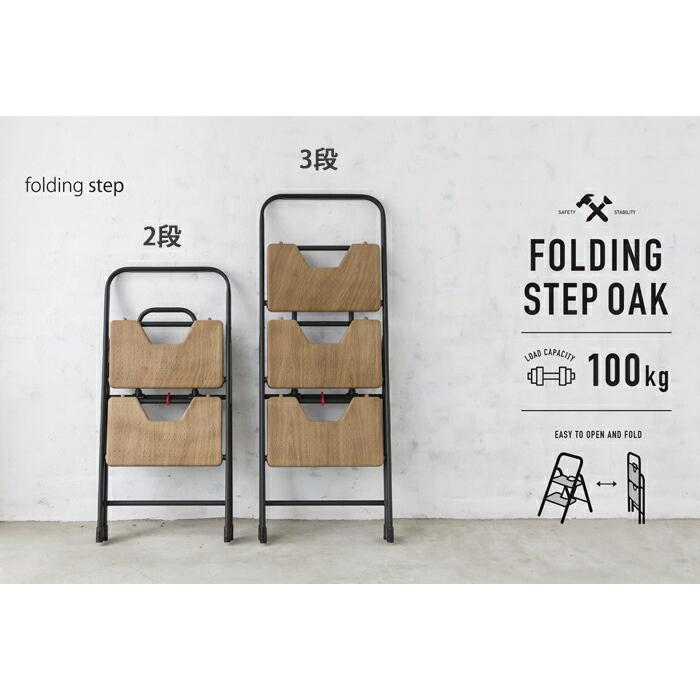 CB JAPAN フォールディングステップ オーク 2段 耐荷重100kg CB JAPAN フォールディングステップ オーク 2段 耐荷重100kg
