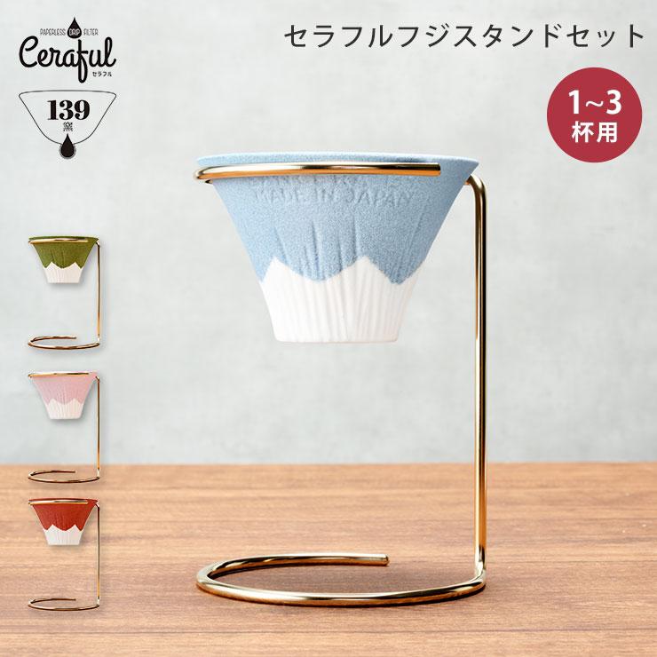 セラフル 富士 スタンドセット 1〜3杯用 波佐見焼 セラミック セラフル 富士 スタンドセット 1〜3杯用 波佐見焼 セラミック