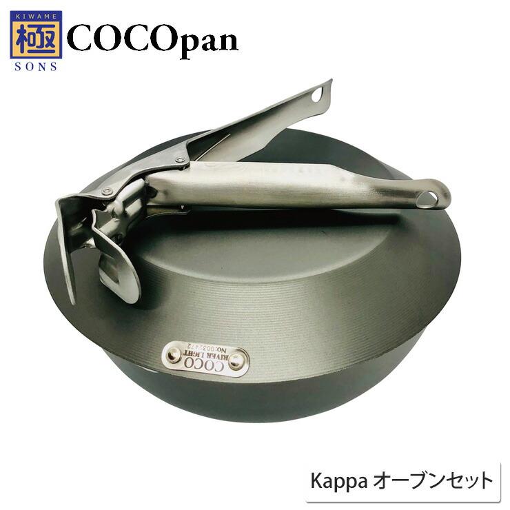 RIVER LIGHT（リバーライト） COCOpan ココパン Kappa オーブン セット