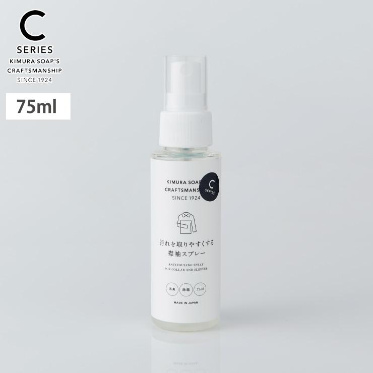 木村石鹸 C SERIES 汚れを取りやすくする襟袖スプレー 41085 クラフト