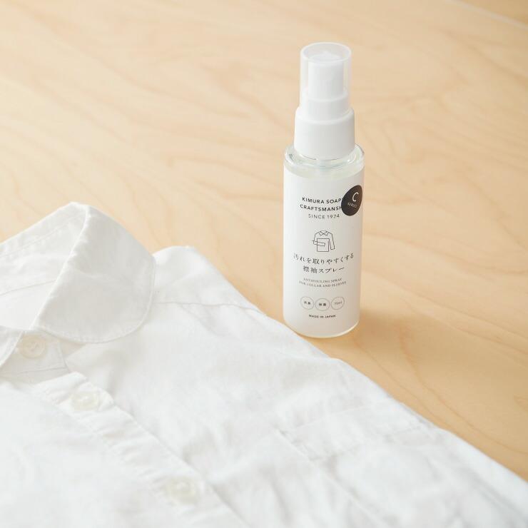 木村石鹸 C SERIES 汚れを取りやすくする襟袖スプレー 41085 クラフト