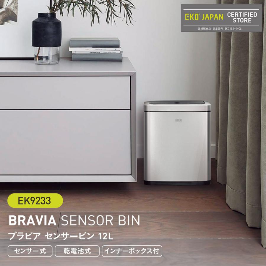 EKO ブラビア センサービン 12L 電池式 インナーボックス 横開き