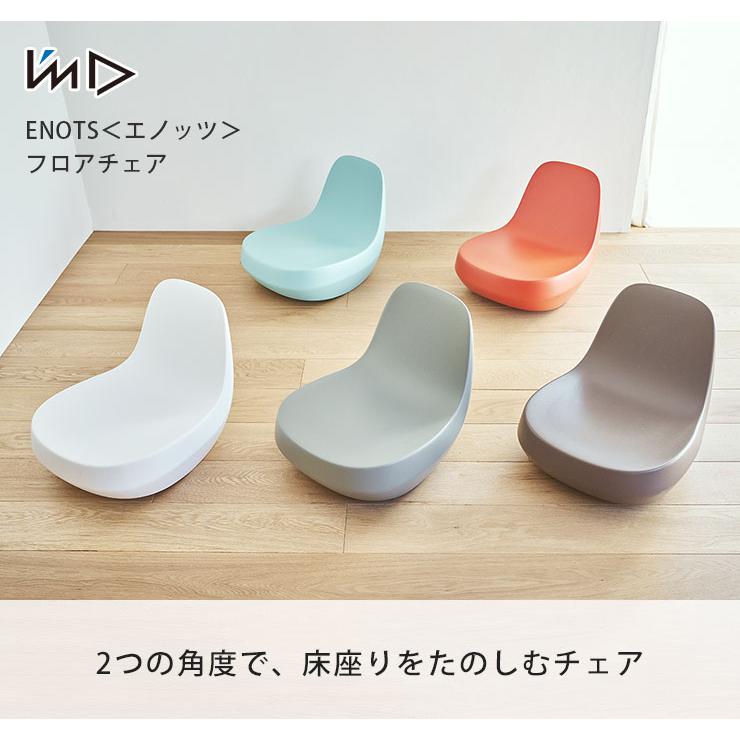 エノッツ フロアチェア アイムディー 岩谷マテリアル I'mD ENOTS エノッツ フロアチェア アイムディー 岩谷マテリアル I'mD ENOTS