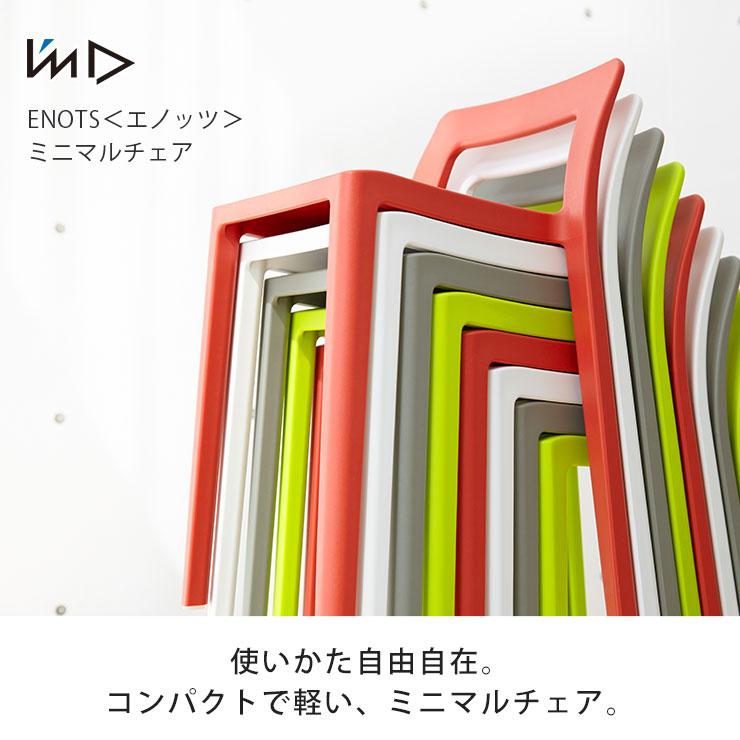 ENOTS エノッツ ミニマルチェア オレンジ 岩谷マテリアル　スタッキング kakko_c43enomch