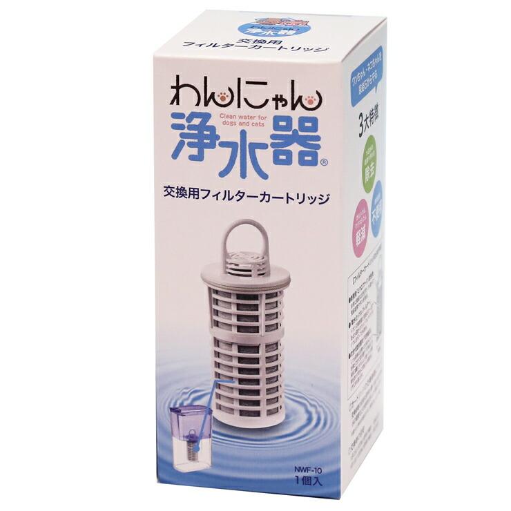 わんにゃん浄水器 交換用フィルターカートリッジ NWF-10 Etec