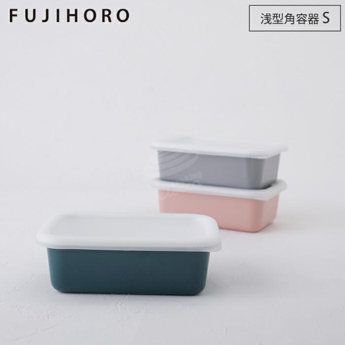 Cotton Series 富士ホーロー コットン 浅型角容器 S 全3色 CTN-S
