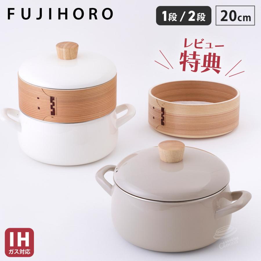 富士ホーロー レビュー特典 せいろ付きホーロー鍋 20cm ガス火 IH対応