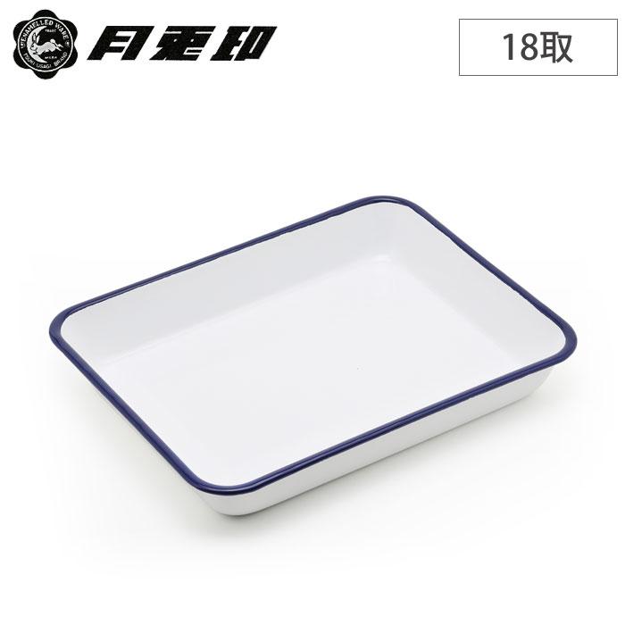 月兎印 ホーロー バット 18取 ネイビー 05007503 野田琺瑯