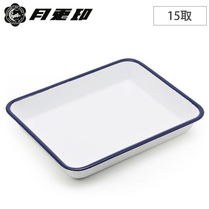 月兎印 ホーロー バット 15取 ネイビー 05007504 野田琺瑯